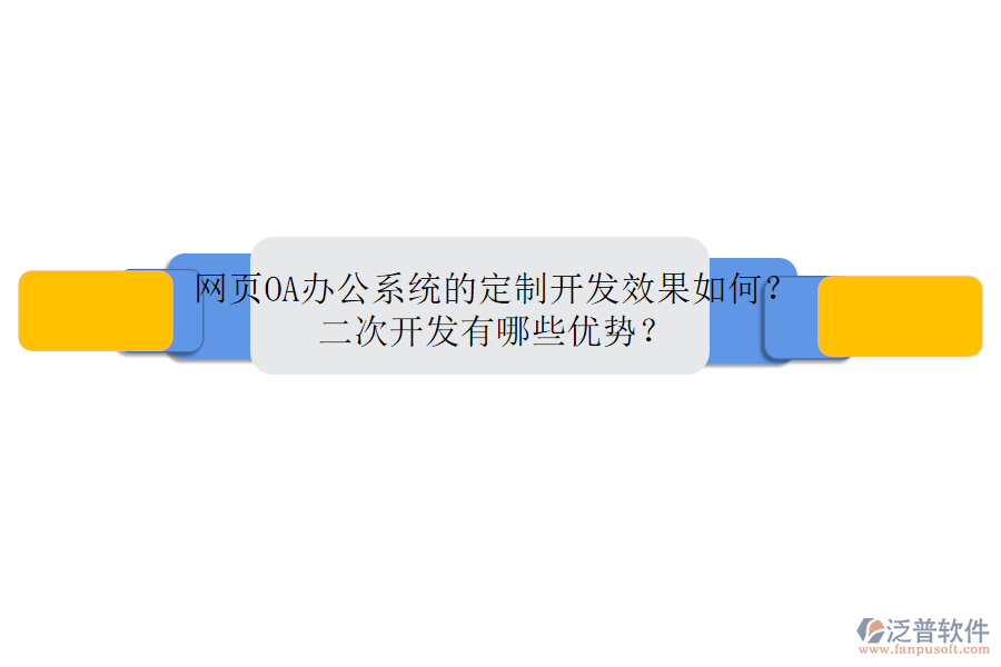 網(wǎng)頁<a href=http://www.alistair-chisholm.com/oa/ target=_blank class=infotextkey>OA辦公系統(tǒng)</a>的定制開發(fā)效果如何？二次開發(fā)有哪些優(yōu)勢？