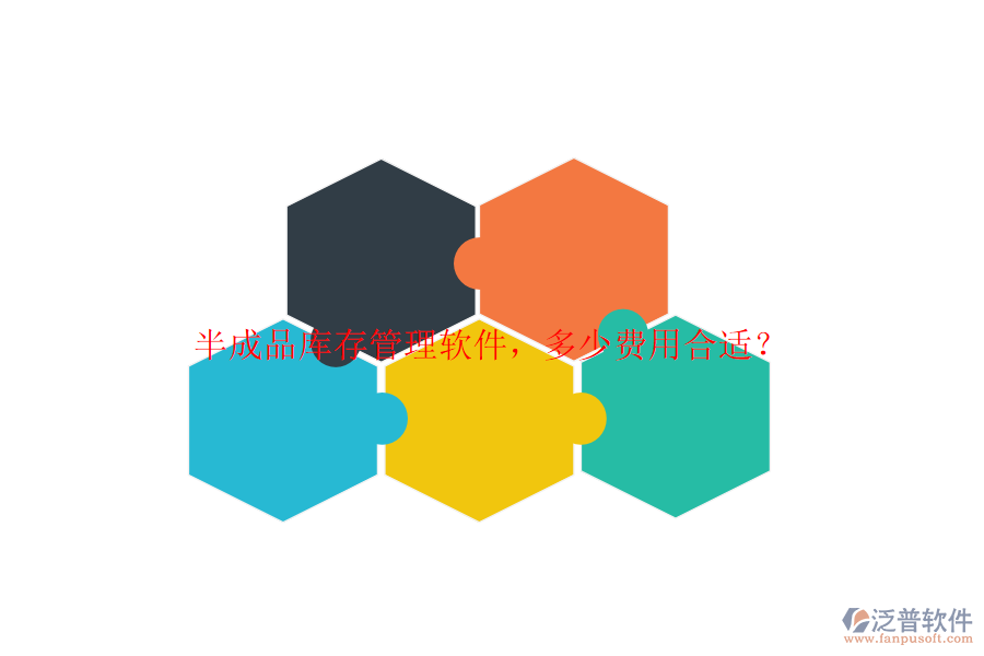 半成品庫存管理軟件，多少費(fèi)用合適？