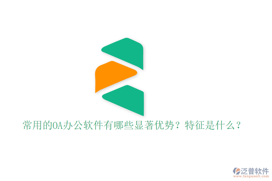  常用的OA辦公軟件有哪些顯著優(yōu)勢？特征是什么？