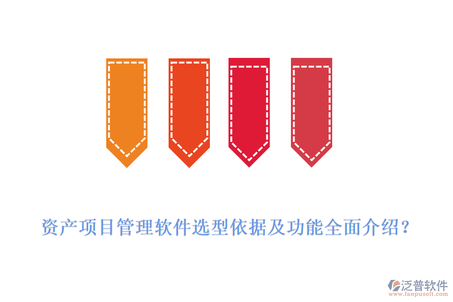 資產(chǎn)項目管理軟件選型依據(jù)及功能全面介紹？