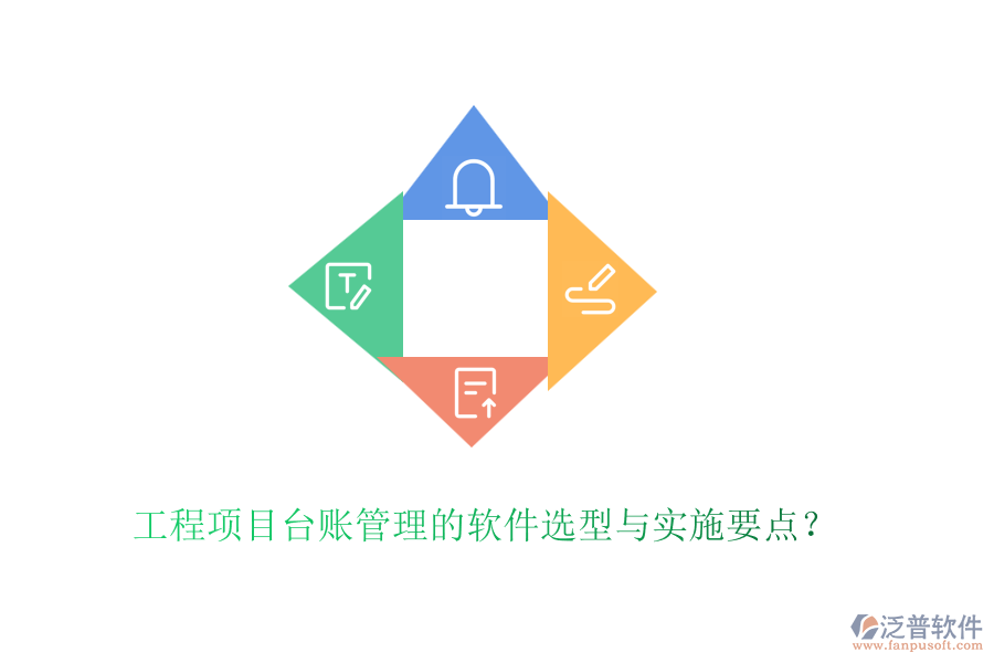 工程項目臺賬管理的軟件選型與實施要點？