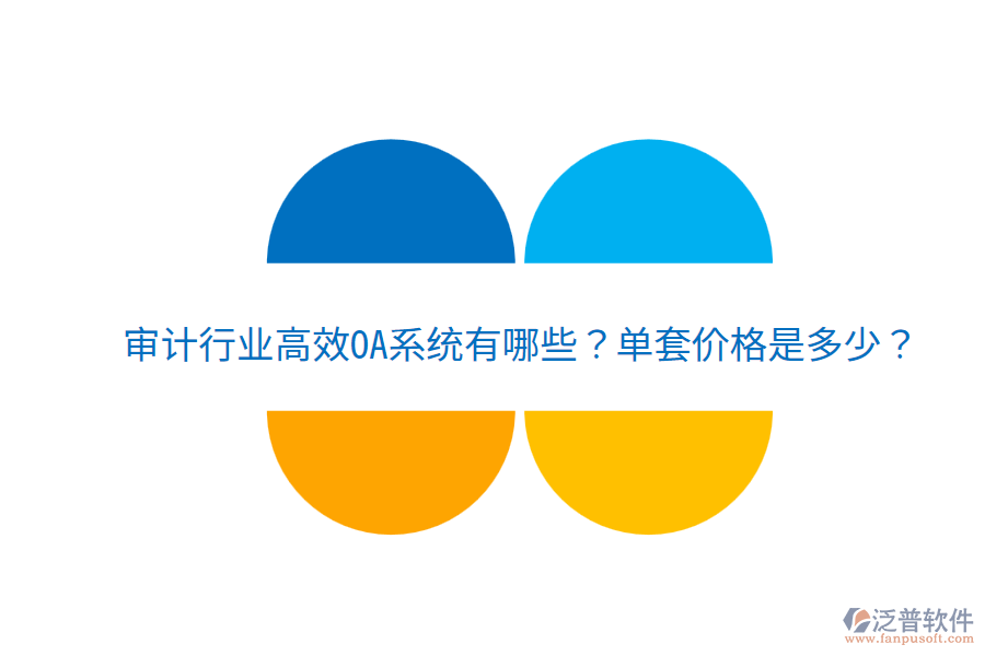  審計行業(yè)高效OA系統(tǒng)有哪些？單套價格是多少？