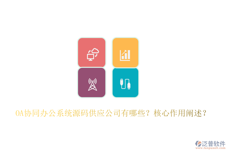OA協(xié)同辦公系統(tǒng)源碼供應(yīng)公司有哪些？核心作用闡述？