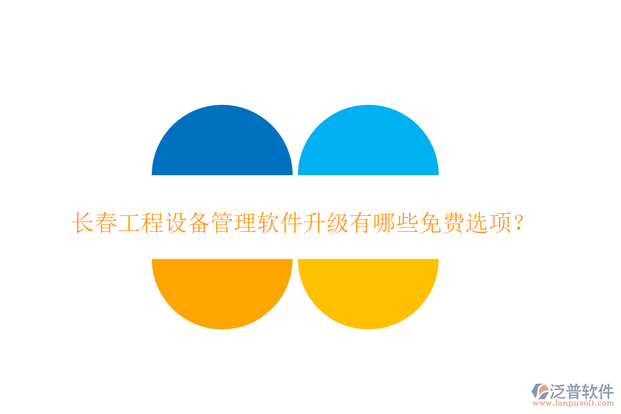 長(zhǎng)春工程設(shè)備管理軟件升級(jí)有哪些免費(fèi)選項(xiàng)？