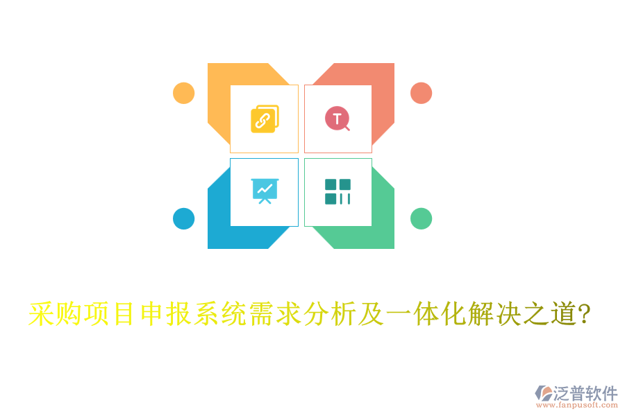 采購項(xiàng)目申報(bào)系統(tǒng)需求分析及一體化解決之道?