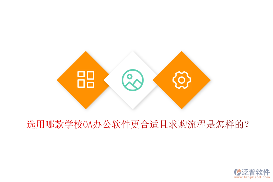  選用哪款學校OA辦公軟件更合適且求購流程是怎樣的？