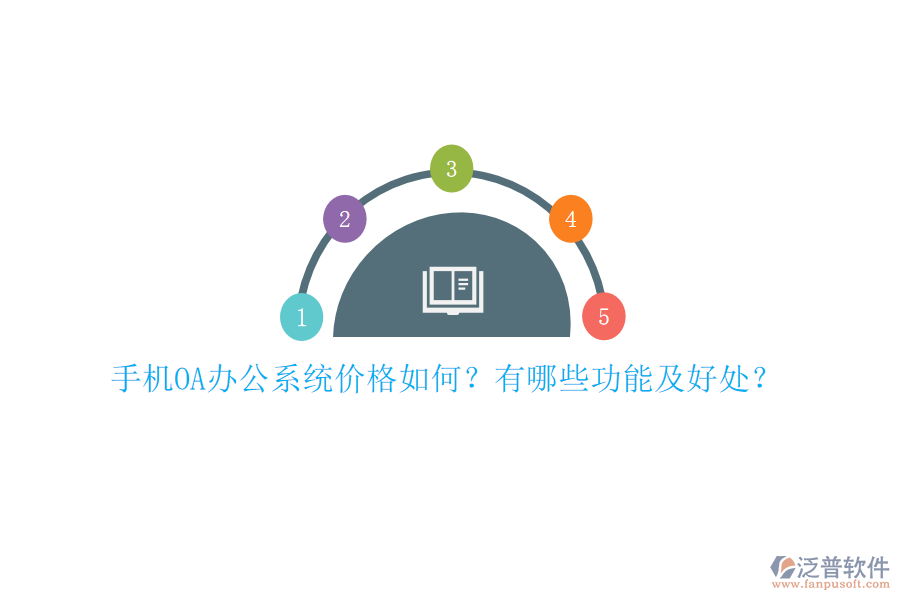 手機(jī)OA辦公系統(tǒng)價(jià)格如何？有哪些功能及好處？