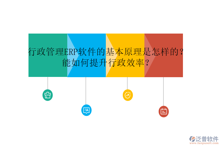 行政管理ERP軟件的基本原理是怎樣的？能如何提升行政效率？