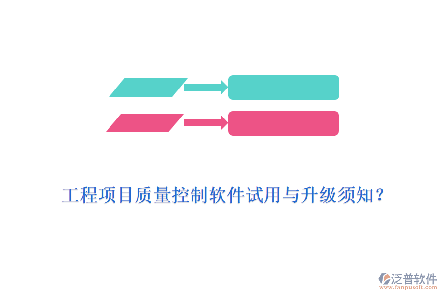 工程項(xiàng)目質(zhì)量控制軟件試用與升級須知？