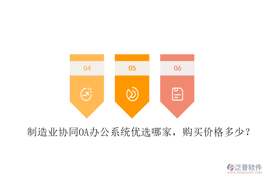 制造業(yè)協(xié)同OA辦公系統(tǒng)優(yōu)選哪家，購(gòu)買(mǎi)價(jià)格多少？