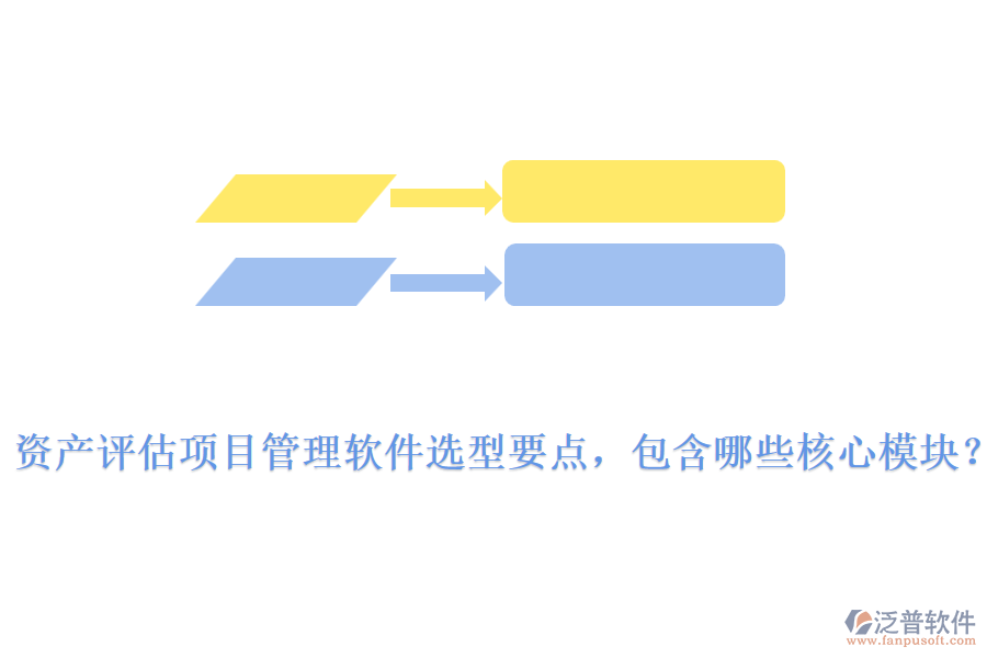 資產(chǎn)評(píng)估項(xiàng)目管理軟件選型要點(diǎn)，包含哪些核心模塊？