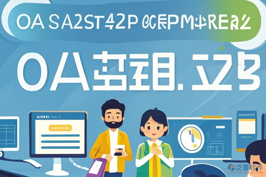 如何定價(jià)OA辦公管理軟件的開發(fā)定制與二次開發(fā)？