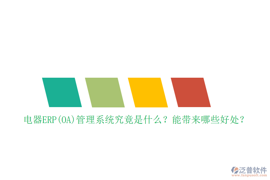 電器ERP(OA)管理系統(tǒng)究竟是什么？能帶來哪些好處？
