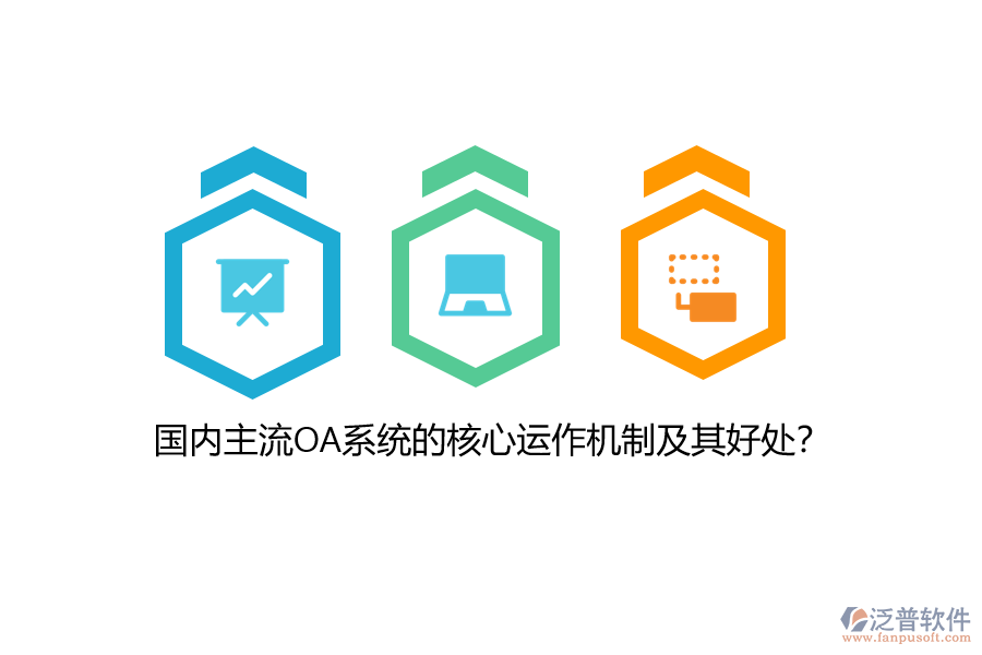 國內(nèi)主流OA系統(tǒng)的核心運作機制及其好處？