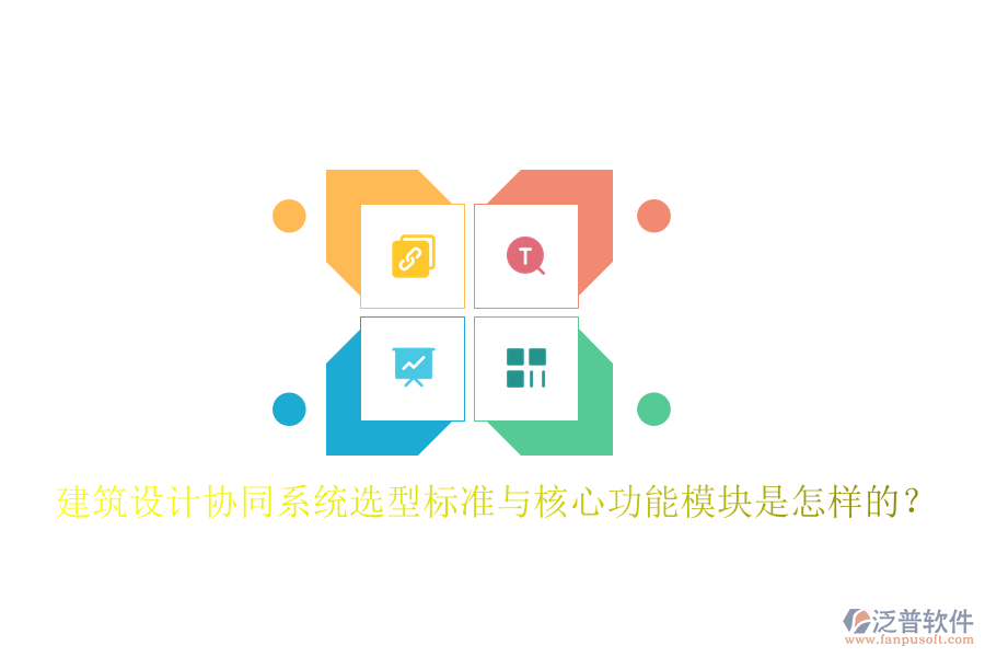  建筑設(shè)計(jì)協(xié)同系統(tǒng)選型標(biāo)準(zhǔn)與核心功能模塊是怎樣的？