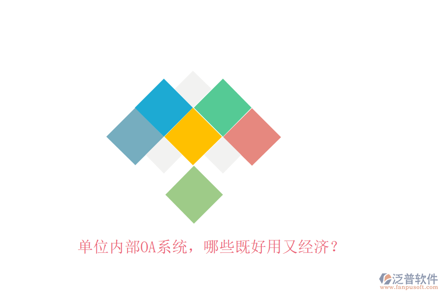 單位內(nèi)部OA系統(tǒng)，哪些既好用又經(jīng)濟(jì)？