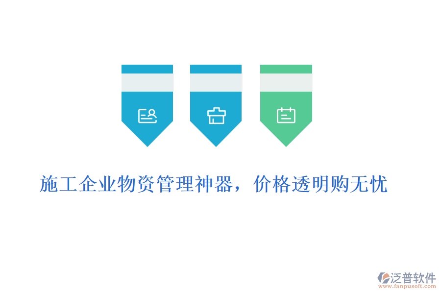 施工企業(yè)物資管理神器，價(jià)格透明購(gòu)無(wú)憂