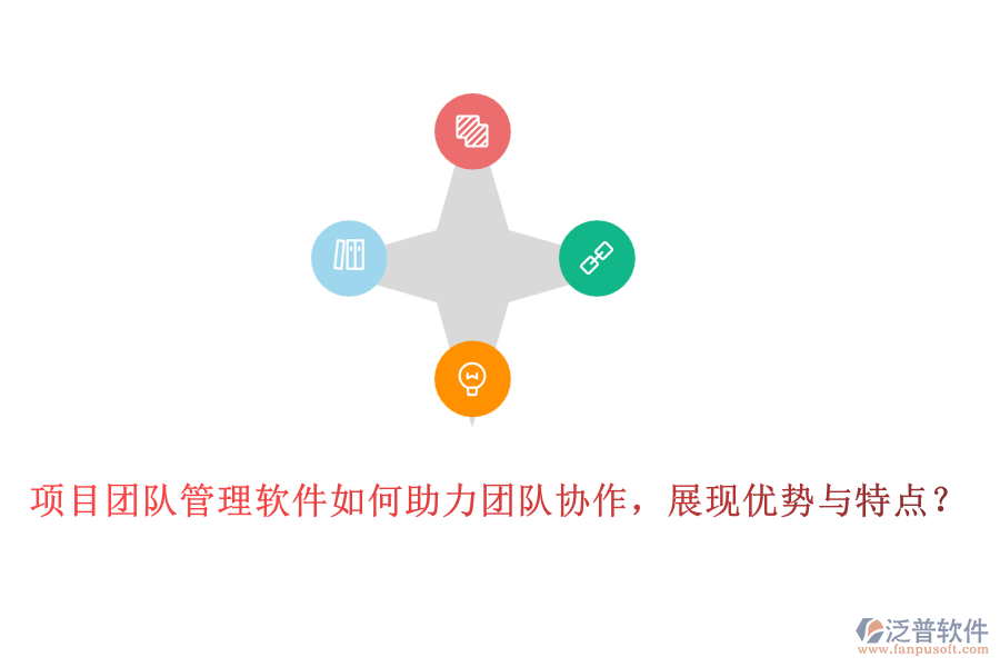 項(xiàng)目團(tuán)隊(duì)管理軟件如何助力團(tuán)隊(duì)協(xié)作，展現(xiàn)優(yōu)勢與特點(diǎn)？