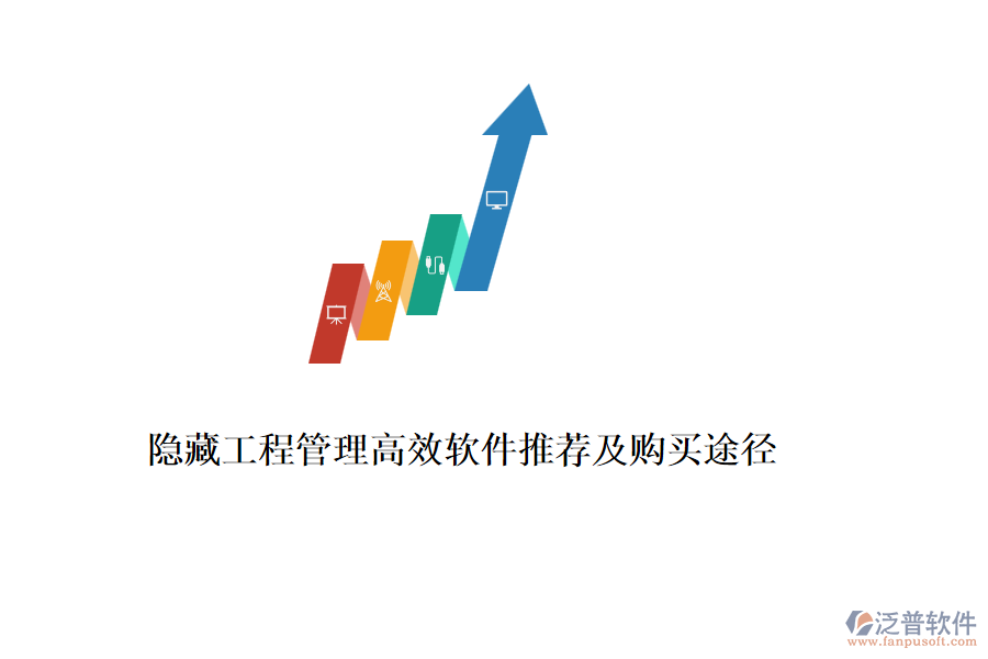 隱藏工程管理高效軟件推薦及購(gòu)買途徑