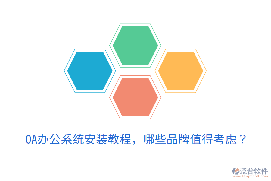  <a href=http://www.alistair-chisholm.com/oa/ target=_blank class=infotextkey>OA辦公系統(tǒng)</a>安裝教程，哪些品牌值得考慮？