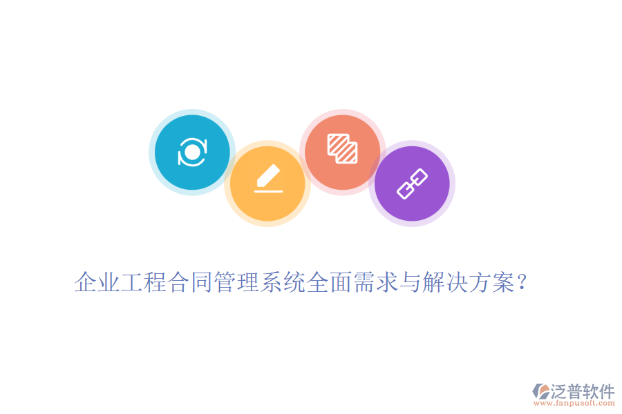 企業(yè)工程合同管理系統(tǒng)全面需求與解決方案？