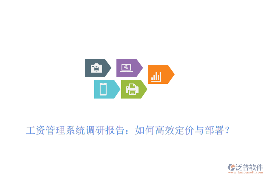 工資管理系統(tǒng)調(diào)研報告：如何高效定價與部署？