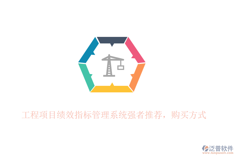 工程項目績效指標管理系統(tǒng)強者推薦，購買方式