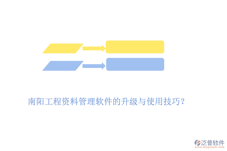 南陽工程資料管理軟件的升級與使用技巧？