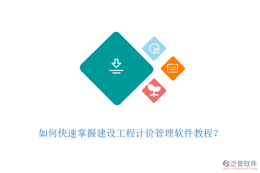 如何快速掌握建設(shè)工程計(jì)價(jià)管理軟件教程？