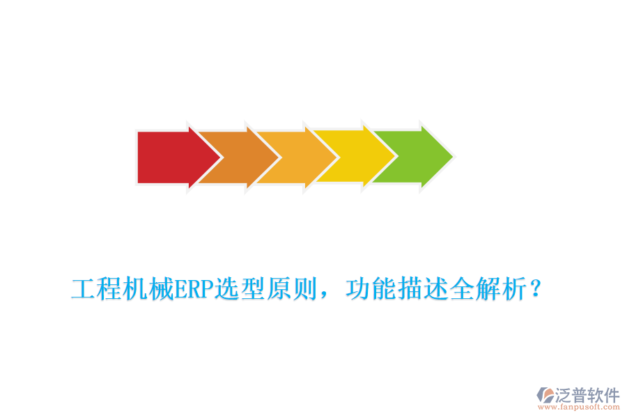  工程機械ERP選型原則，功能描述全解析？