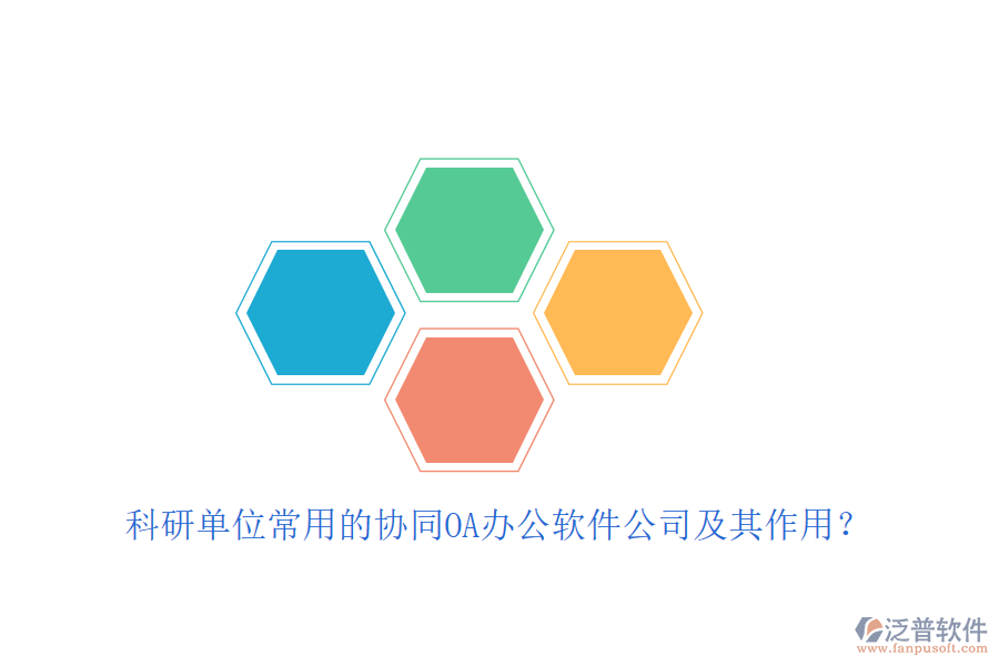 科研單位常用的協(xié)同OA辦公軟件公司及其作用？