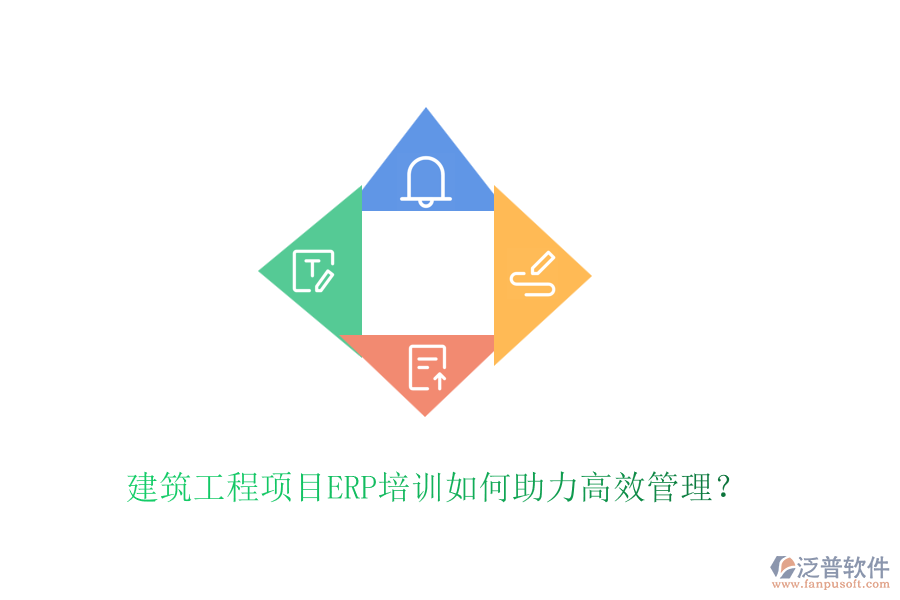 建筑工程項目ERP培訓(xùn)如何助力高效管理？