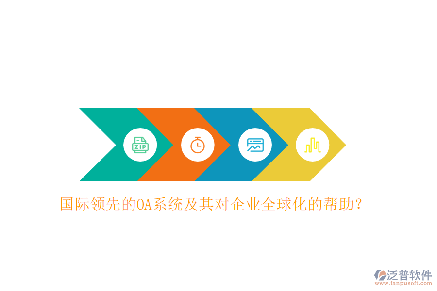 國際領(lǐng)先的OA系統(tǒng)及其對企業(yè)全球化的幫助？
