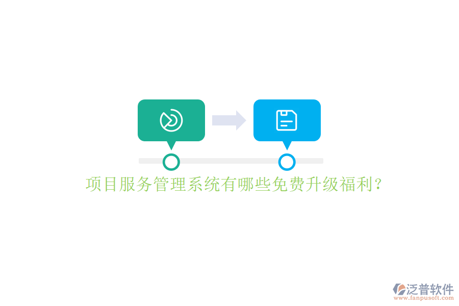 項目服務(wù)管理系統(tǒng)有哪些免費升級福利?
