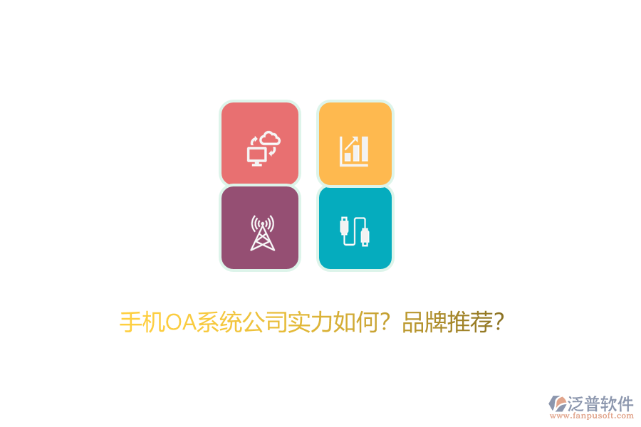 手機(jī)OA系統(tǒng)公司實(shí)力如何？品牌推薦？