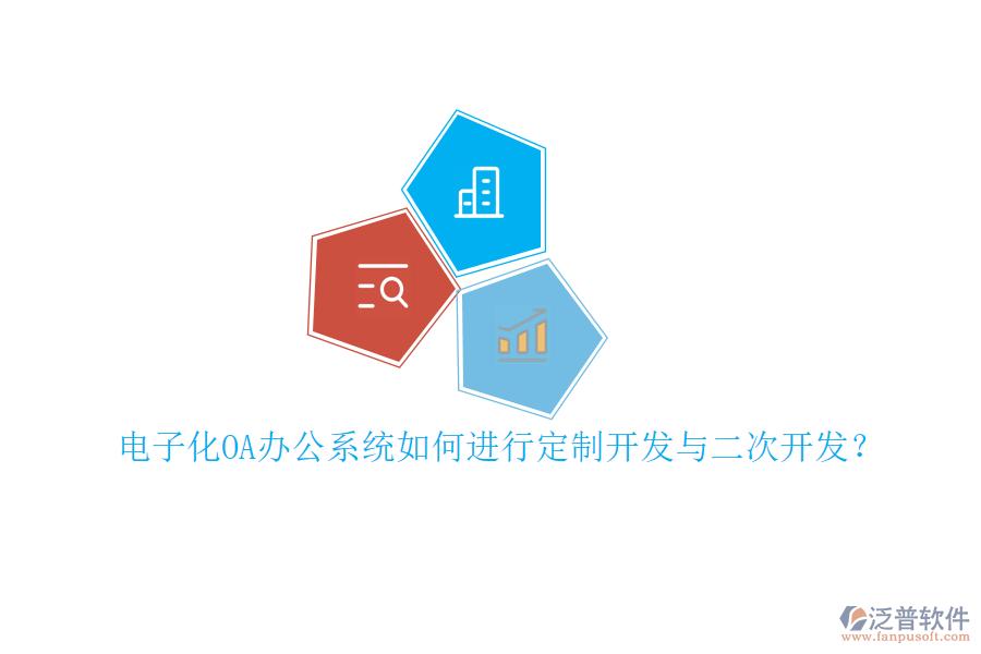 電子化<a href=http://www.alistair-chisholm.com/oa/ target=_blank class=infotextkey>OA辦公系統(tǒng)</a>如何進(jìn)行定制開(kāi)發(fā)與<a href=http://www.alistair-chisholm.com/Implementation/kaifa/ target=_blank class=infotextkey>二次開(kāi)發(fā)</a>？