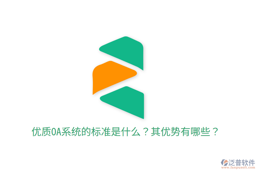  優(yōu)質(zhì)OA系統(tǒng)的標(biāo)準(zhǔn)是什么？其優(yōu)勢(shì)有哪些？