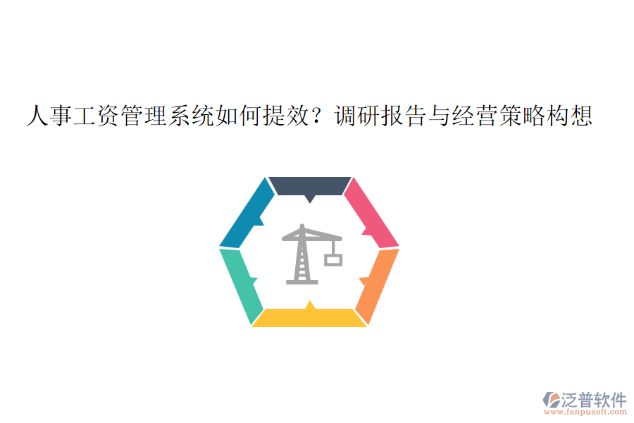 人事工資管理系統(tǒng)如何提效？調(diào)研報告與經(jīng)營策略構(gòu)想