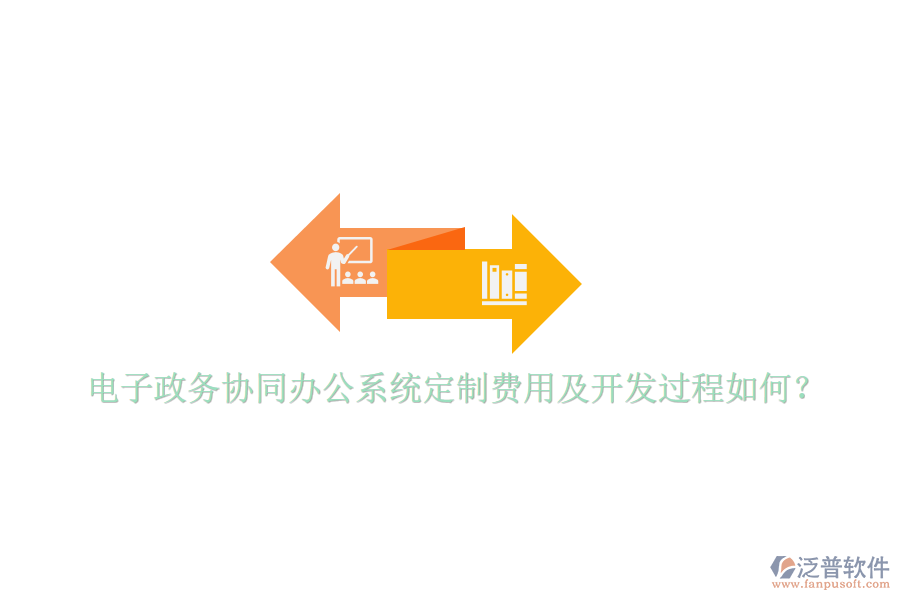  電子政務協(xié)同辦公系統(tǒng)定制費用及開發(fā)過程如何？