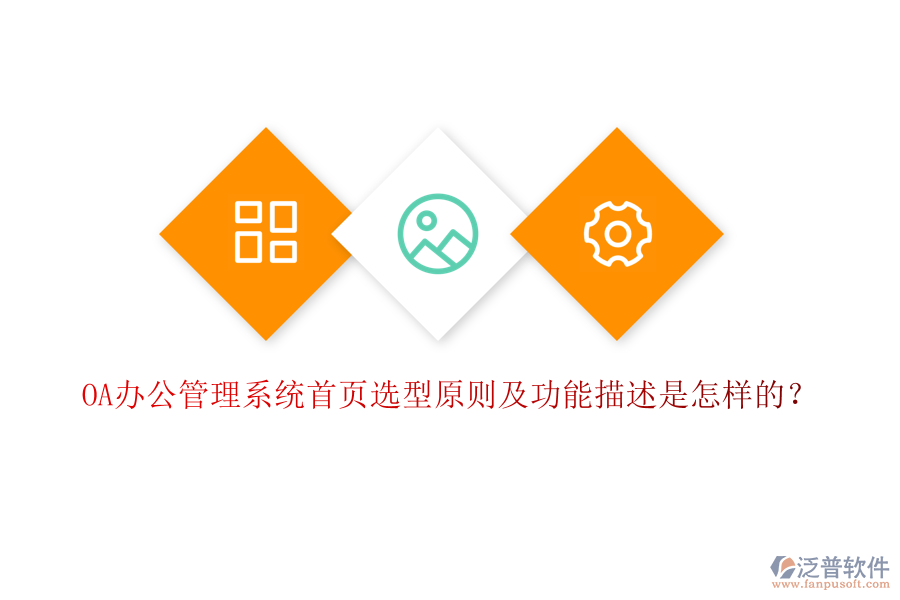 OA辦公管理系統(tǒng)首頁選型原則及功能描述是怎樣的？