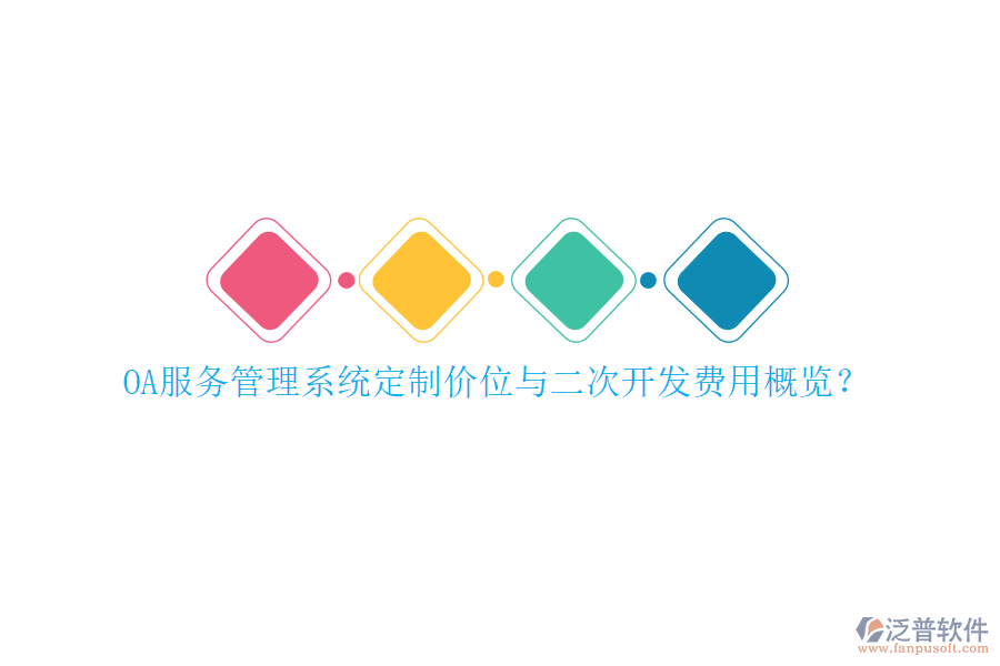 OA服務(wù)管理系統(tǒng)定制價(jià)位與二次開發(fā)費(fèi)用概覽？