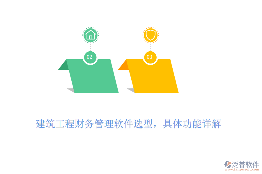 建筑工程財務(wù)管理軟件選型，具體功能詳解