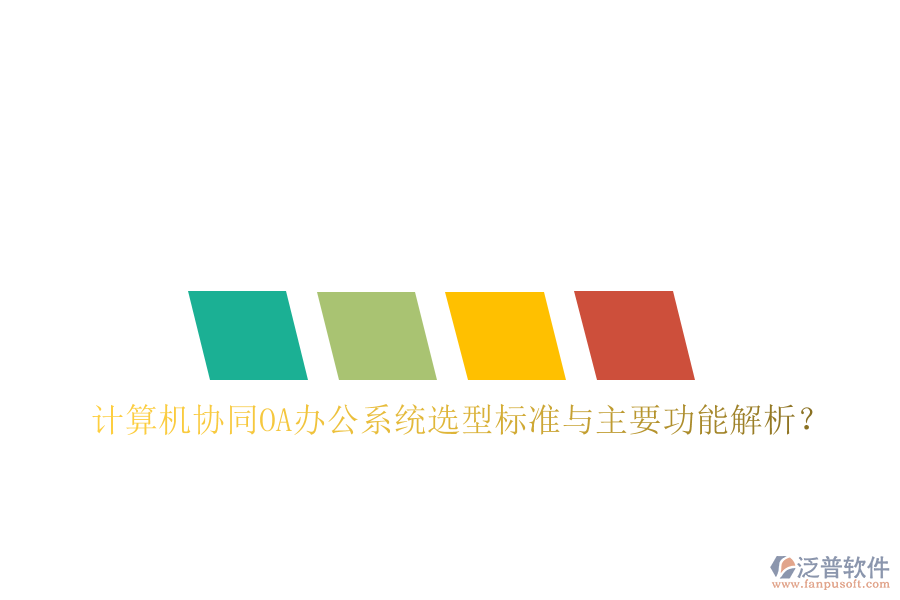  計(jì)算機(jī)協(xié)同OA辦公系統(tǒng)選型標(biāo)準(zhǔn)與主要功能解析？