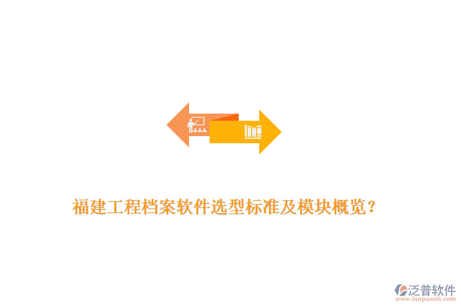 福建工程檔案軟件選型標(biāo)準(zhǔn)及模塊概覽？