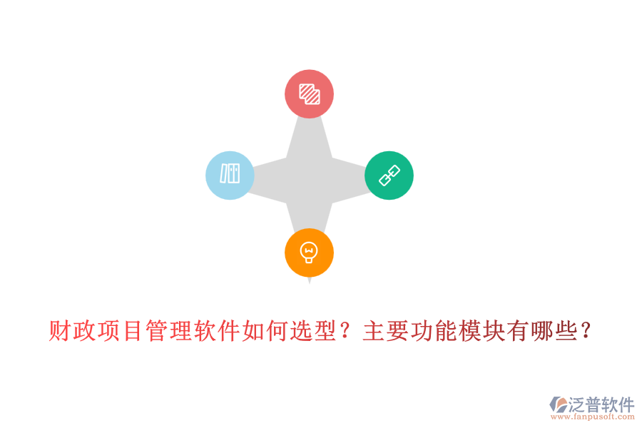 財政項目管理軟件如何選型？主要功能模塊有哪些？