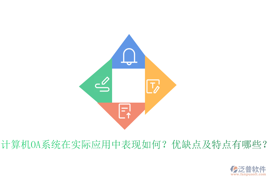  計算機OA系統(tǒng)在實際應(yīng)用中表現(xiàn)如何？優(yōu)缺點及特點有哪些？