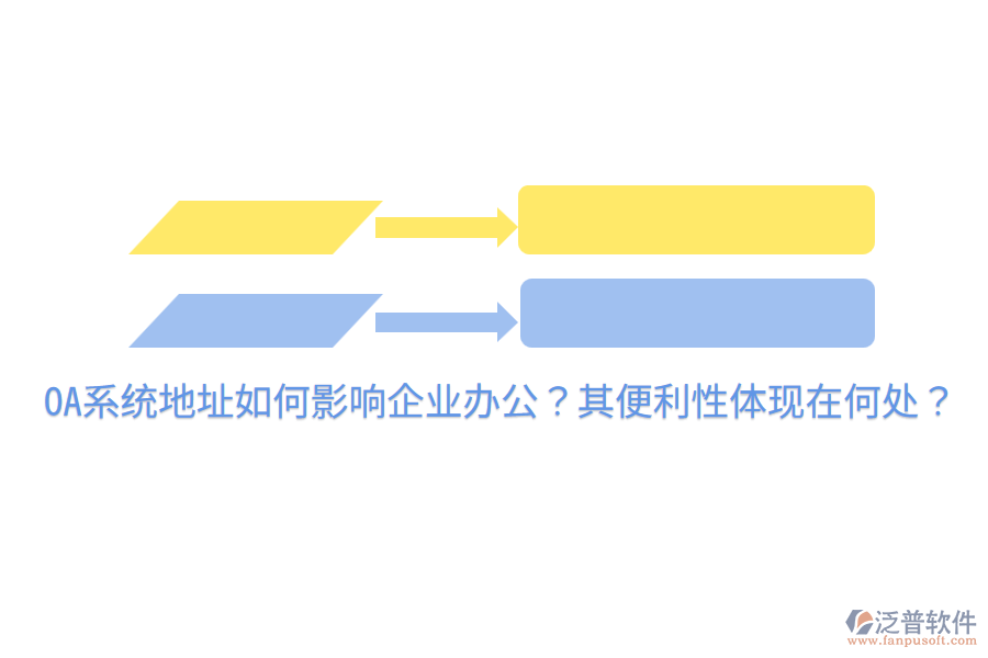  OA系統(tǒng)地址如何影響企業(yè)辦公？其便利性體現(xiàn)在何處？