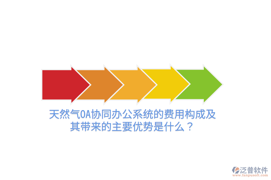  天然氣OA協(xié)同辦公系統(tǒng)的費(fèi)用構(gòu)成及其帶來(lái)的主要優(yōu)勢(shì)是什么？