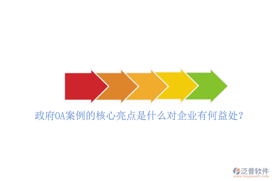 政府OA案例的核心亮點(diǎn)是什么對(duì)企業(yè)有何益處？