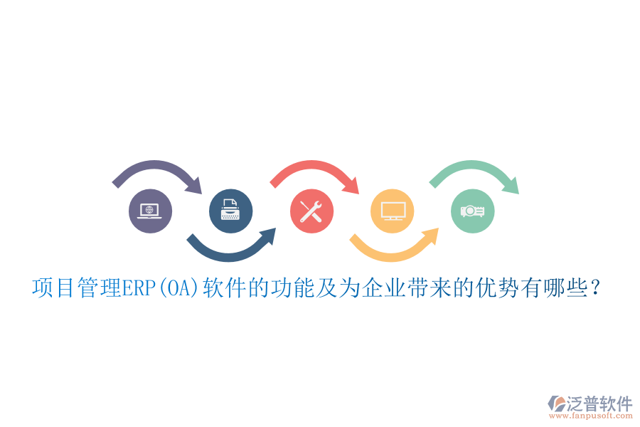 項目管理ERP(OA)軟件的功能及為企業(yè)帶來的優(yōu)勢有哪些？